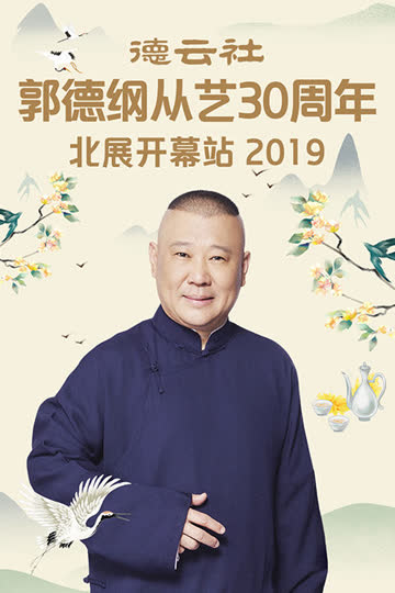 德云社郭德纲从艺30周年北展开幕站 2019 海报 高清在线观看