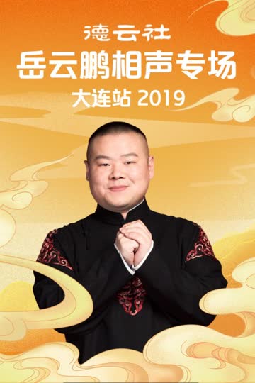 德云社岳云鹏相声专场大连站 2019 海报 高清在线观看