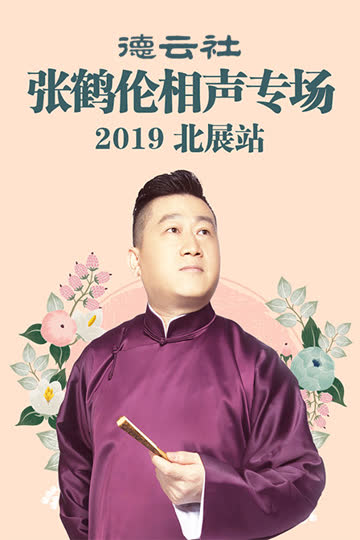 德云社张鹤伦相声专场北展站 2019 海报 高清在线观看