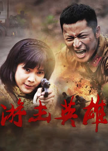 游击英雄 海报 高清在线观看