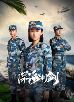 深海利剑 海报 高清在线观看