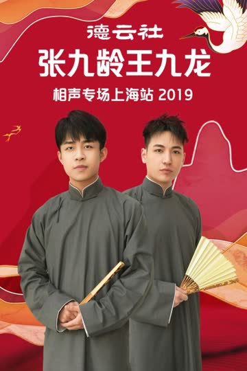 德云社张九龄王九龙相声专场上海站 2019 海报 高清在线观看