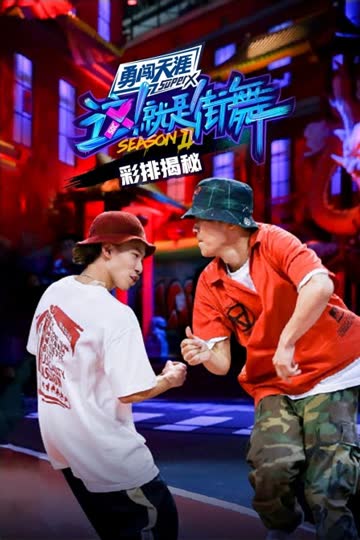 街舞2 彩排揭秘 海报 高清在线观看