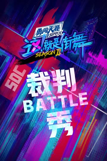 街舞2 裁判battle秀 海报 高清在线观看