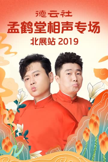 德云社孟鹤堂相声专场北展站 2019 海报 高清在线观看