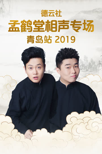 德云社孟鹤堂相声专场青岛站 2019 海报 高清在线观看