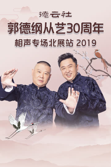 德云社郭德纲从艺30周年相声专场北展站 2019 海报 高清在线观看