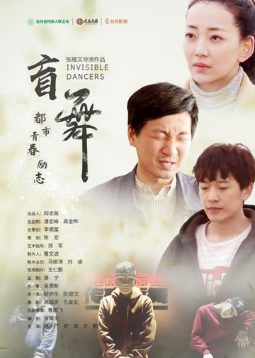 盲舞 海报 高清在线观看