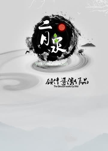 二月泉 海报 高清在线观看