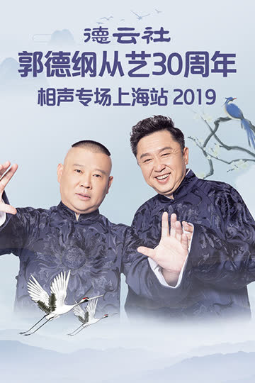 德云社郭德纲从艺30周年相声专场上海站 2019 海报 高清在线观看