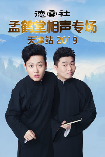 德云社孟鹤堂相声专场天津站 2019 海报 高清在线观看