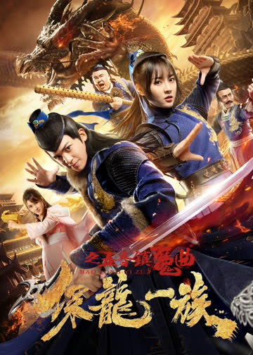 保龙一族之五音镇魔曲 海报 高清在线观看