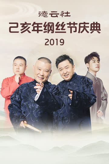 德云社己亥年纲丝节庆典 2019 海报 高清在线观看