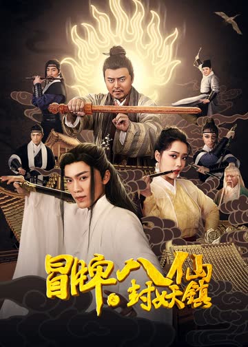 冒牌八仙之封妖镇 海报 高清在线观看