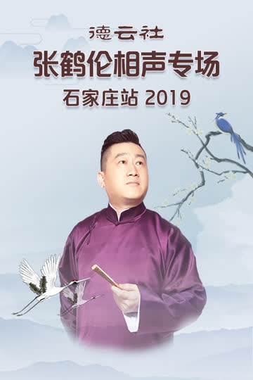 德云社张鹤伦相声专场石家庄站 2019 海报 高清在线观看