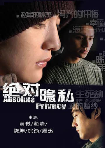 绝对隐私 海报 高清在线观看