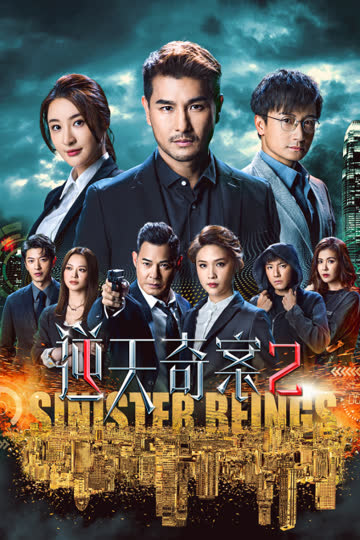 逆天奇案2 海报 高清在线观看