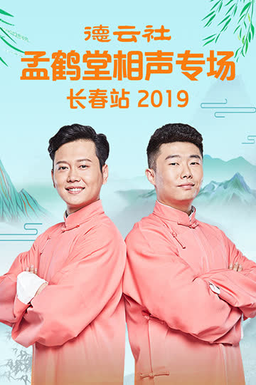 德云社孟鹤堂相声专场长春站 2019 海报 高清在线观看