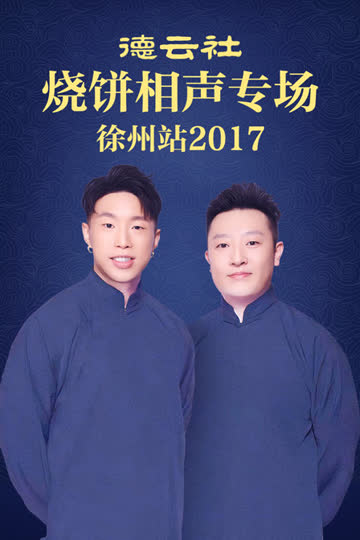德云社烧饼相声专场 徐州站 2017 海报 高清在线观看