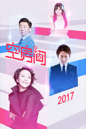空房间 2017 海报 高清在线观看