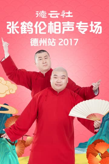 德云社张鹤伦相声专场 德州站 2017 海报 高清在线观看