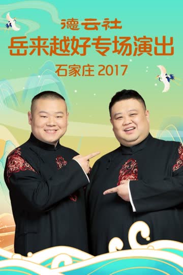 德云社岳来越好专场演出 石家庄 2017 海报 高清在线观看