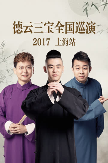 德云三宝全国巡演 上海站 2017 海报 高清在线观看