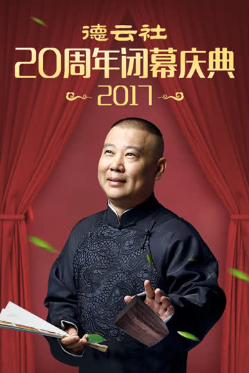 德云社20周年闭幕庆典 2017 海报 高清在线观看