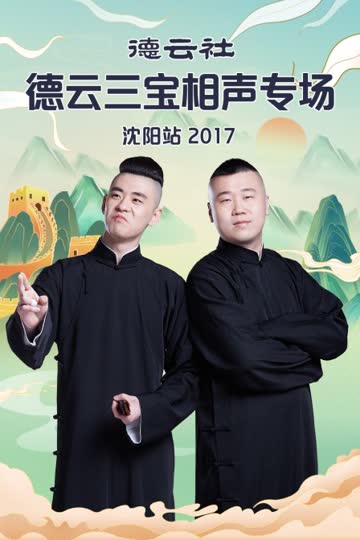 德云社德云三宝相声专场沈阳站 2017 海报 高清在线观看