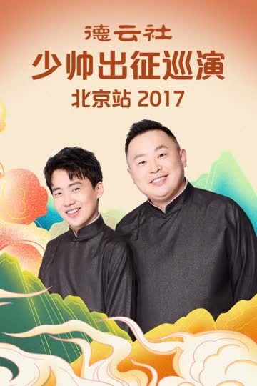 德云社少帅出征巡演北京站 2017 海报 高清在线观看