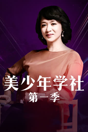 美少年学社 第一季 海报 高清在线观看