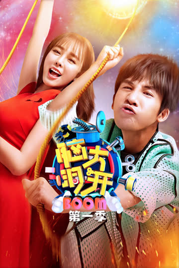 脑大洞开 第一季 海报 高清在线观看