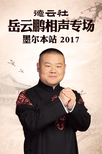 德云社岳云鹏相声专场 墨尔本站 2017 海报 高清在线观看