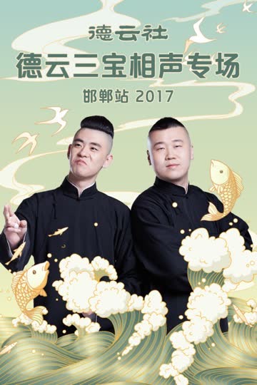 德云社德云三宝相声专场 邯郸站 2017 海报 高清在线观看