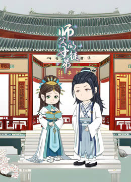 师父的女徒弟 海报 高清在线观看