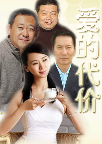 爱的代价 海报 高清在线观看