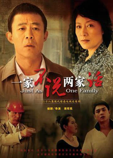 一家不说两家话 海报 高清在线观看