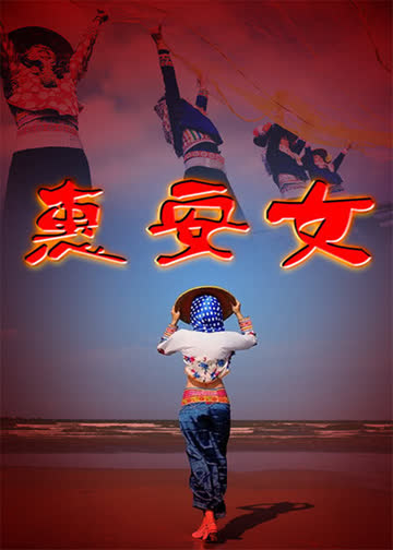 惠安女 海报 高清在线观看