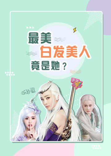 更美周周鉴 海报 高清在线观看