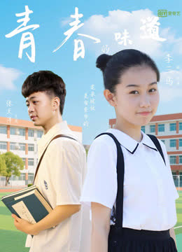 青春的味道 海报 高清在线观看