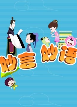 妙言妙语 海报 高清在线观看