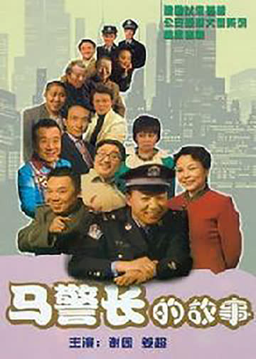 马警长的故事 海报 高清在线观看