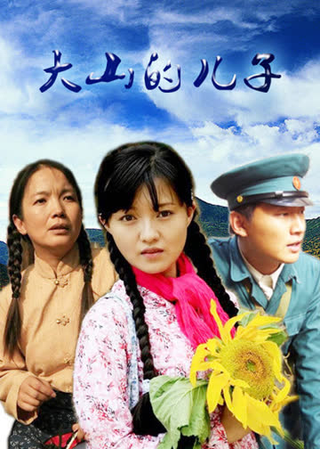 大山的儿子 海报 高清在线观看