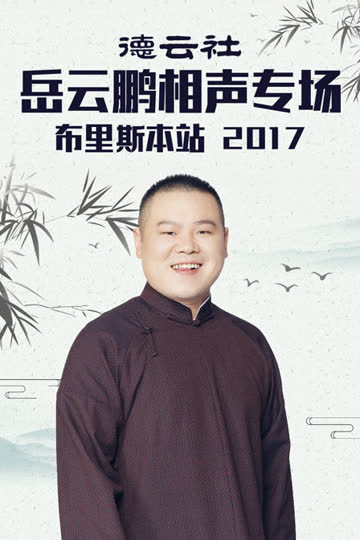 德云社岳云鹏相声专场布里斯本站 2017 海报 高清在线观看