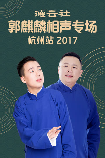 德云社郭麒麟相声专场 杭州站 2017 海报 高清在线观看