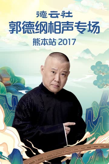德云社郭德纲相声专场熊本站 2017 海报 高清在线观看