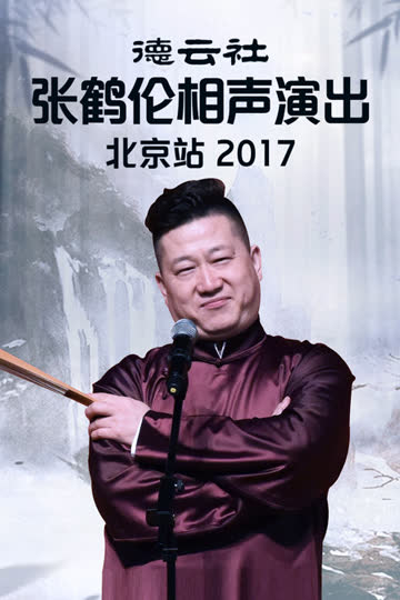 德云社张鹤伦相声演出北京站 2017 海报 高清在线观看