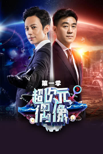 超次元偶像 第一季 海报 高清在线观看