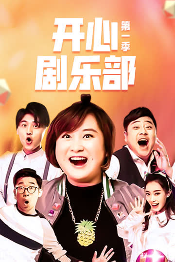 开心剧乐部 第一季 海报 高清在线观看
