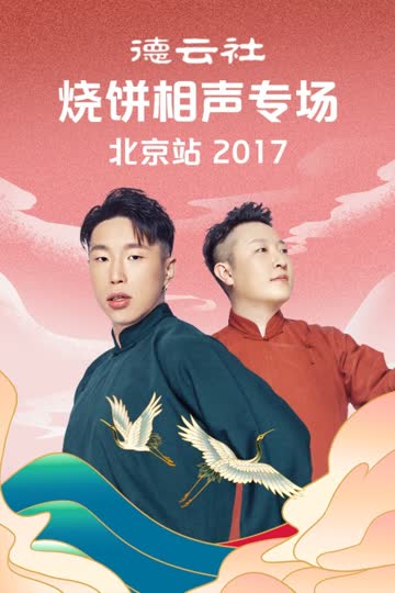 德云社烧饼相声专场北京站 2017 海报 高清在线观看
